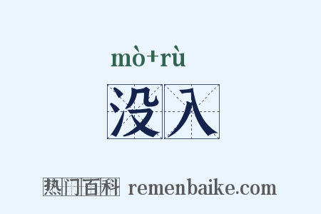 没入是什么意思的图片